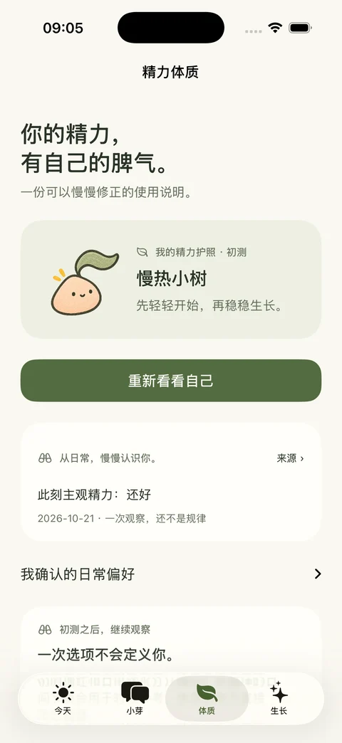 iPhone 精力体质实际界面:慢热小树与日常观察
